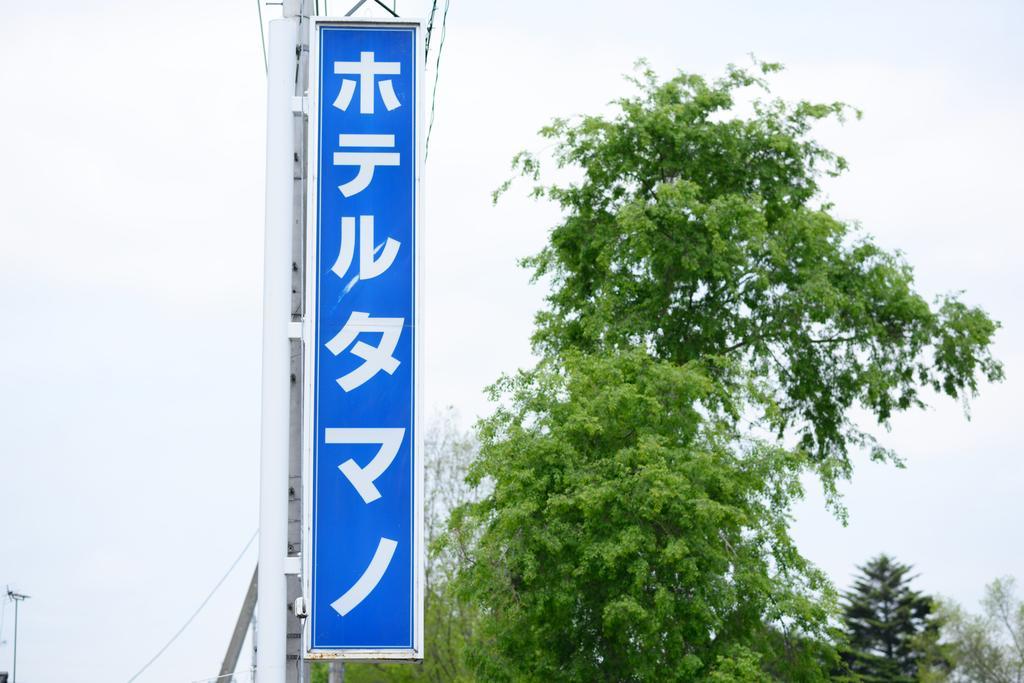 Hotel Tamano Otawara Екстер'єр фото